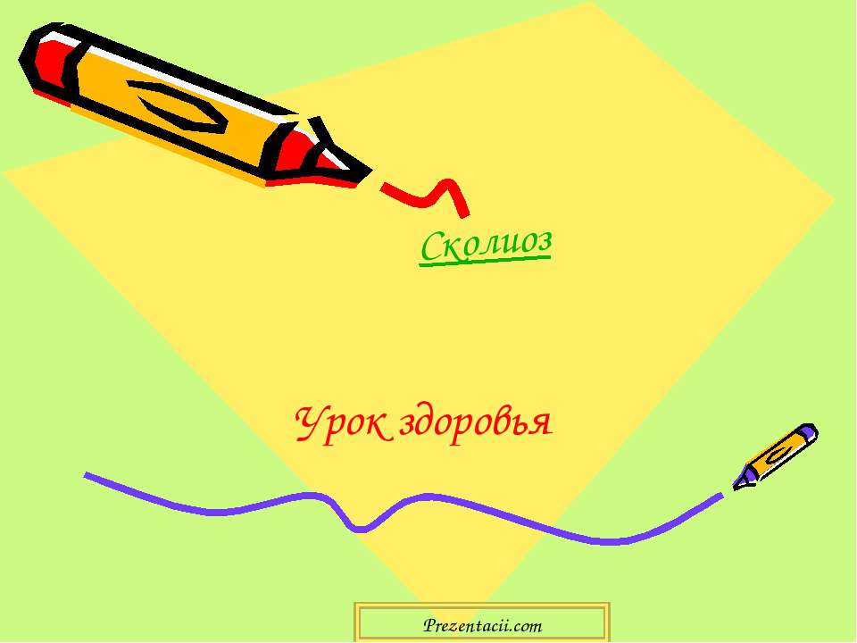 Сколиоз - Скачать презентации бесплатно ☑ Презентации по предметам на gdz-books.ru