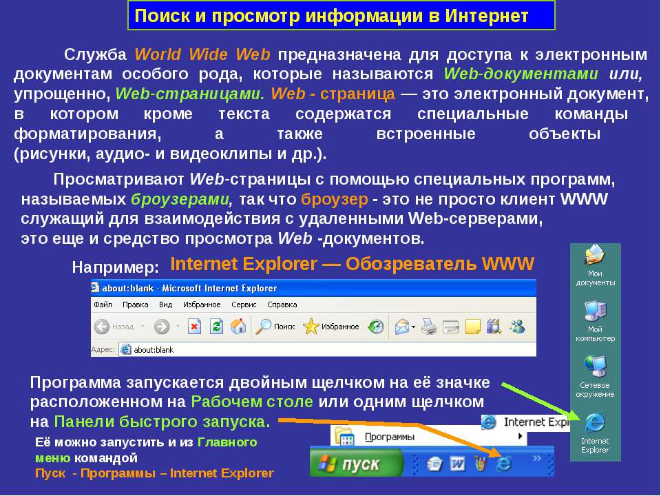 Поиск и просмотр информации в Интернет  - Скачать презентации бесплатно | Читать или скачать учебники для школы онлайн бесплатно ☑ Школьные учебники school-textbook.com