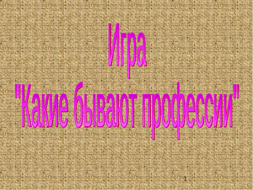 Какие бывают профессии  - Скачать презентации бесплатно | Читать или скачать учебники для школы онлайн бесплатно ☑ Школьные учебники school-textbook.com