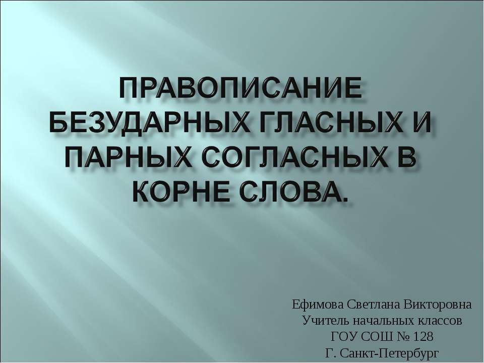 Правописание безударных гласных и парных согласных в корне слова  - Скачать презентации бесплатно | Читать или скачать учебники для школы онлайн бесплатно ☑ Школьные учебники school-textbook.com