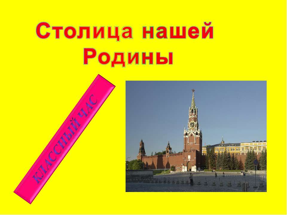 Классный час "Столица нашей Родины"  - Скачать презентации бесплатно | Читать или скачать учебники для школы онлайн бесплатно ☑ Школьные учебники school-textbook.com