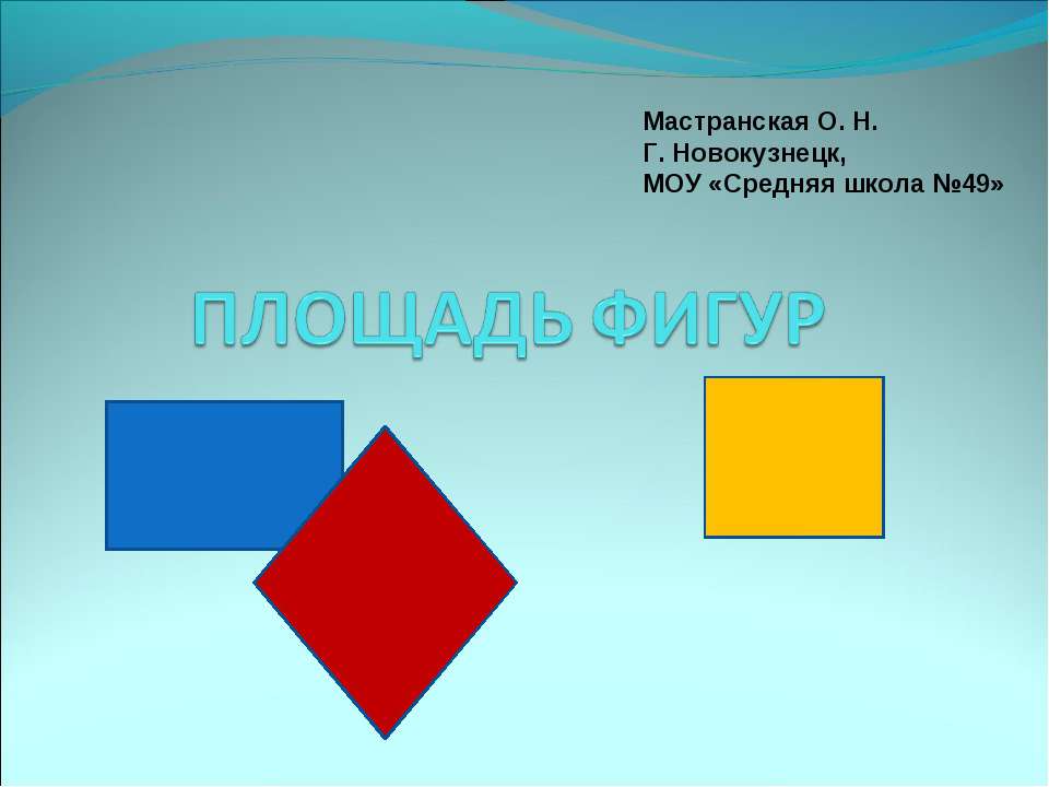Площадь фигур - Скачать презентации бесплатно ☑ Презентации по предметам на gdz-books.ru