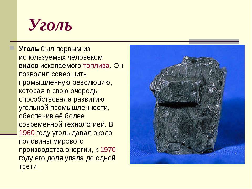 Уголь - Скачать презентации бесплатно ☑ Презентации по предметам на gdz-books.ru