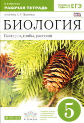 Биология. Бактерии, грибы, растения. 5 класс. Рабочая тетрадь - Пасечник В.В.  - Скачать презентации бесплатно | Читать или скачать учебники для школы онлайн бесплатно ☑ Школьные учебники school-textbook.com