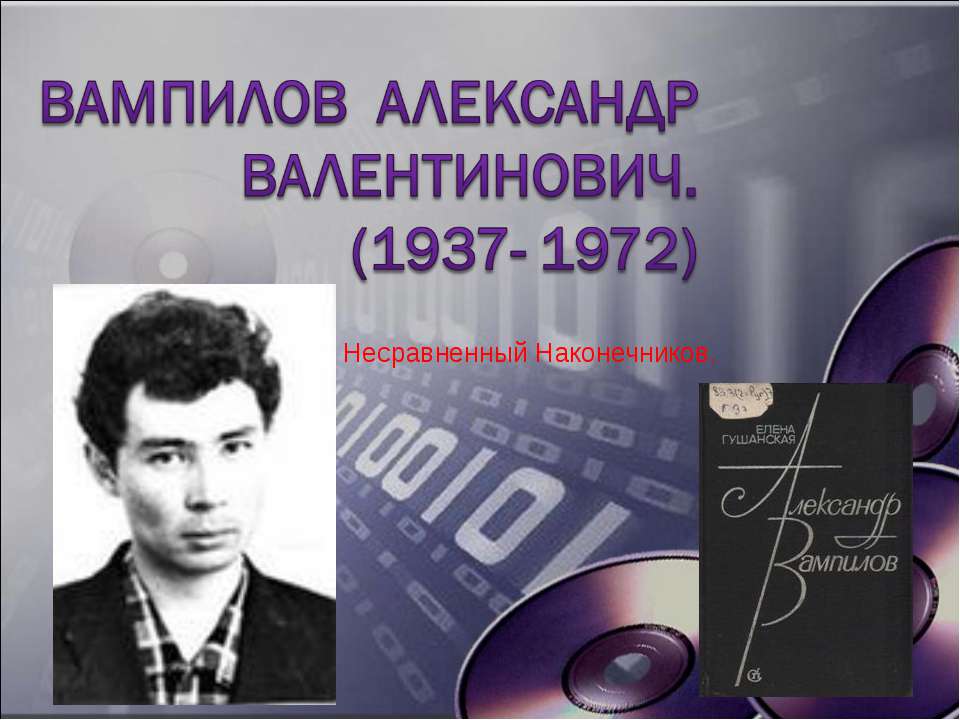Вампилов Александр Валентинович. (1937- 1972) - Скачать презентации бесплатно | Читать или скачать учебники для школы онлайн бесплатно ☑ Школьные учебники school-textbook.com