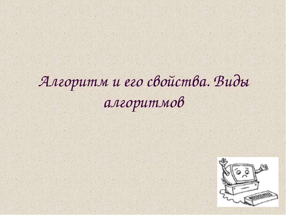 Алгоритм и его свойства. Виды алгоритмов  - Скачать презентации бесплатно | Читать или скачать учебники для школы онлайн бесплатно ☑ Школьные учебники school-textbook.com
