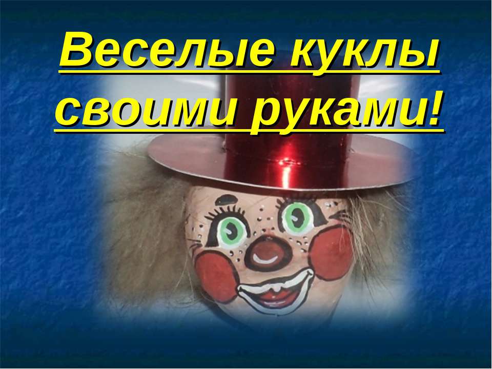 Веселые куклы своими руками!  - Скачать презентации бесплатно | Читать или скачать учебники для школы онлайн бесплатно ☑ Школьные учебники school-textbook.com