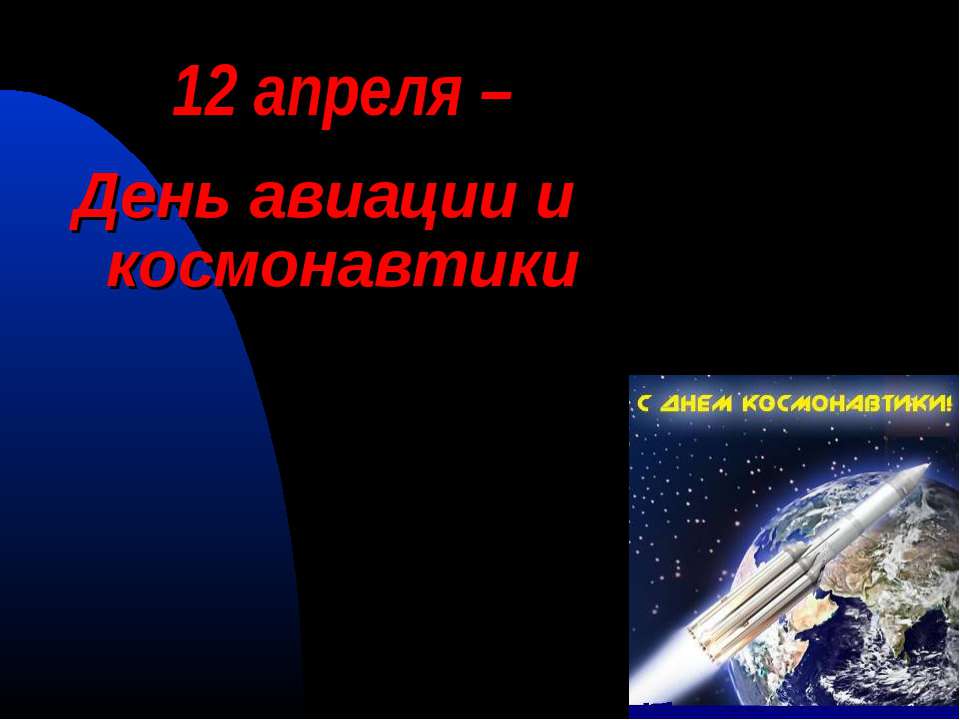 12 апреля – День авиации и космонавтики  - Скачать презентации бесплатно | Читать или скачать учебники для школы онлайн бесплатно ☑ Школьные учебники school-textbook.com