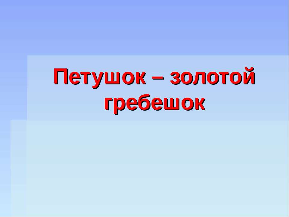 Петушок – золотой гребешок  - Скачать презентации бесплатно | Читать или скачать учебники для школы онлайн бесплатно ☑ Школьные учебники school-textbook.com