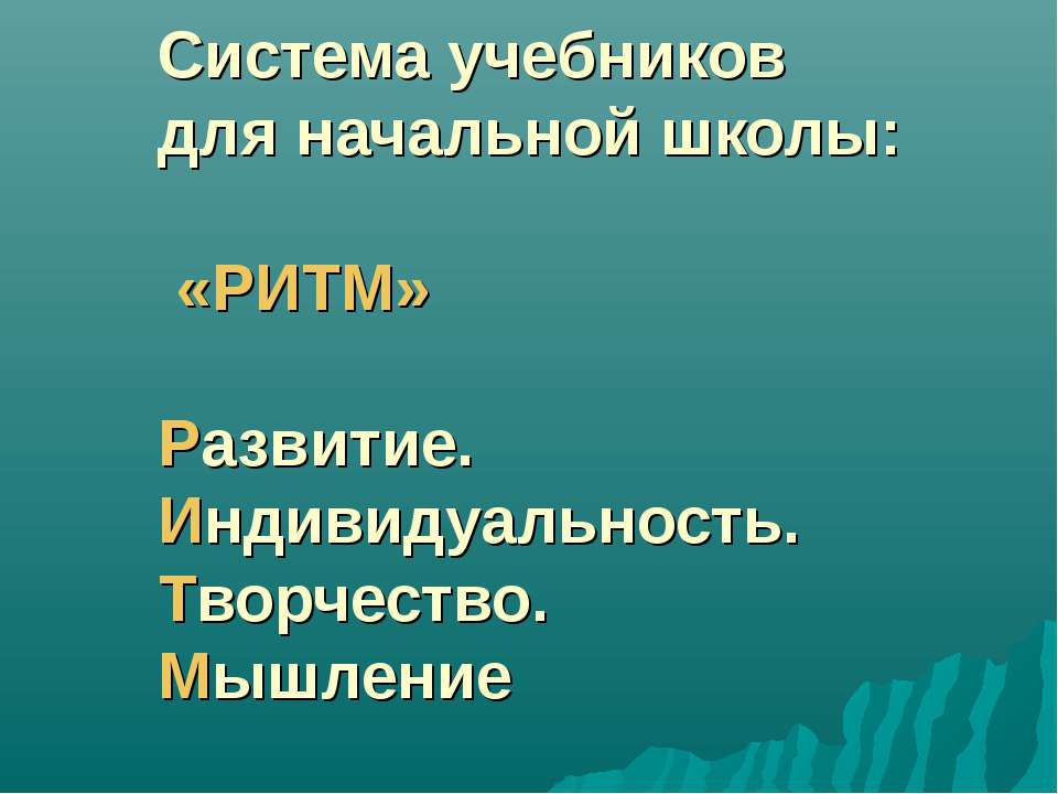 Система учебников для начальной школы РИТМ  - Скачать презентации бесплатно | Читать или скачать учебники для школы онлайн бесплатно ☑ Школьные учебники school-textbook.com