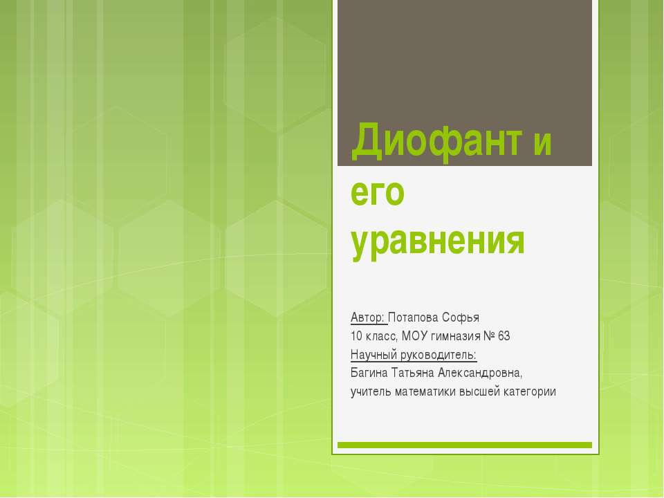Диофант и его уравнения  - Скачать презентации бесплатно | Читать или скачать учебники для школы онлайн бесплатно ☑ Школьные учебники school-textbook.com