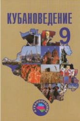 Кубановедение, 9 класс - Зайцев А.А., Лукьянов С.А., Еремеева А.Н., Терская И.А.  - Скачать презентации бесплатно | Читать или скачать учебники для школы онлайн бесплатно ☑ Школьные учебники school-textbook.com