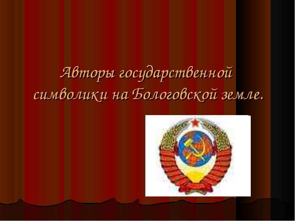 Авторы государственной символики на Бологовской земле - Скачать презентации бесплатно ☑ Презентации по предметам на gdz-books.ru
