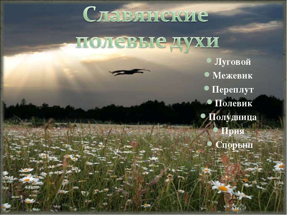 Славянские полевые духи  - Скачать презентации бесплатно | Читать или скачать учебники для школы онлайн бесплатно ☑ Школьные учебники school-textbook.com