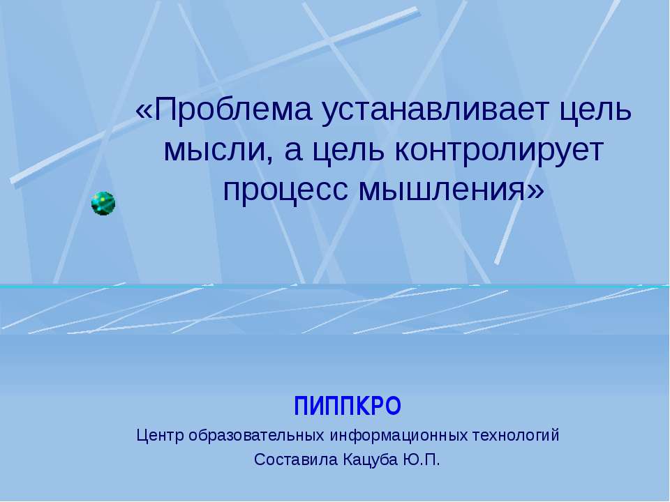 Проблема устанавливает цель мысли, а цель контролирует процесс мышления - Скачать презентации бесплатно ☑ Презентации по предметам на gdz-books.ru