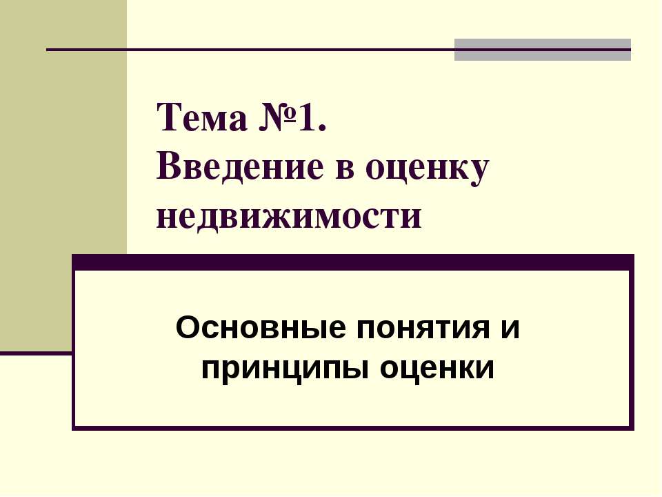Введение в оценку недвижимости  - Скачать презентации бесплатно | Читать или скачать учебники для школы онлайн бесплатно ☑ Школьные учебники school-textbook.com