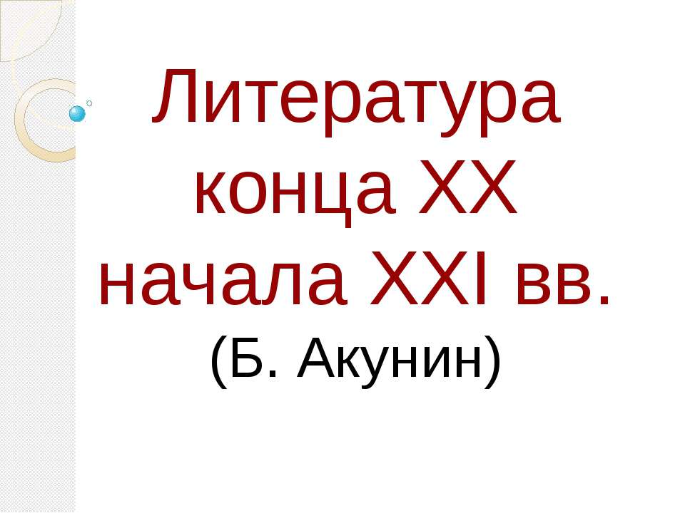Литература конца XX начала XXI вв.  - Скачать презентации бесплатно | Читать или скачать учебники для школы онлайн бесплатно ☑ Школьные учебники school-textbook.com