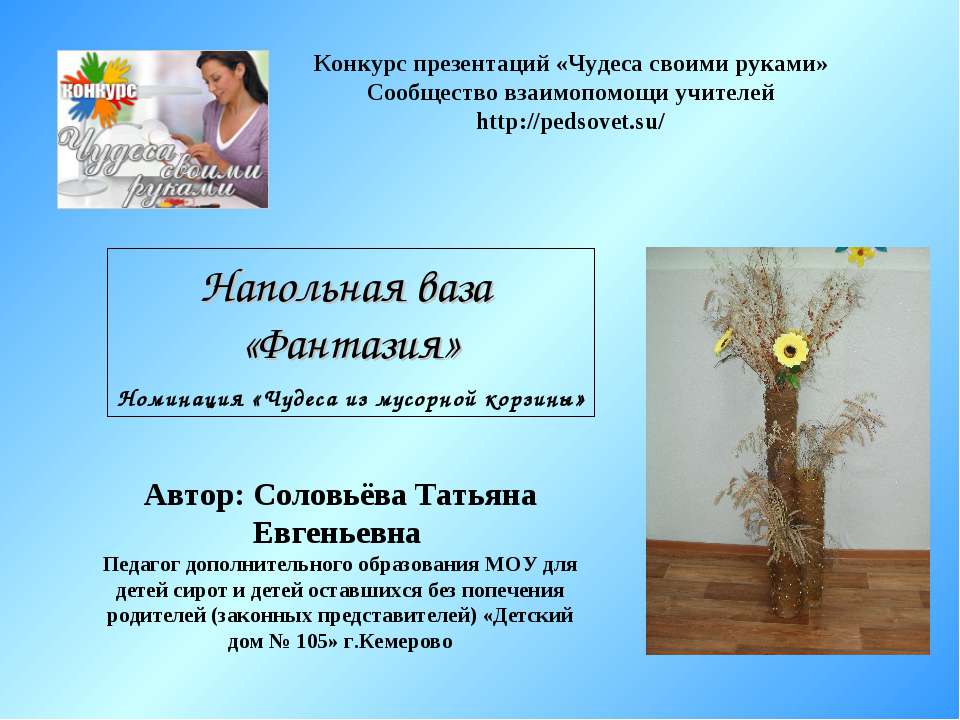 Напольная ваза «Фантазия» - Скачать презентации бесплатно ☑ Презентации по предметам на gdz-books.ru