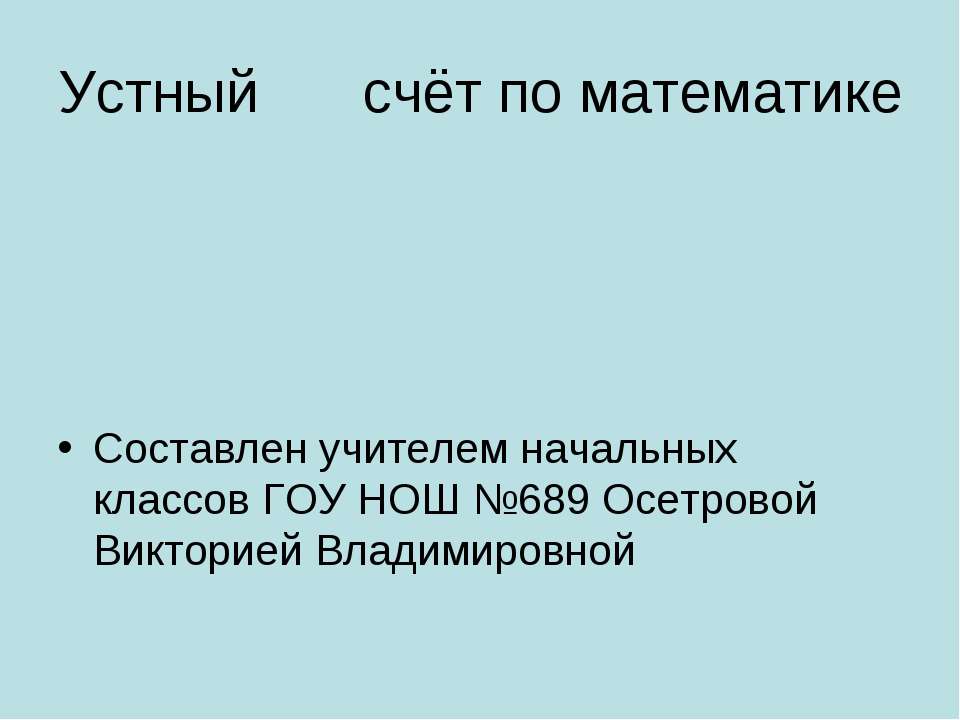 Устный счёт по математике  - Скачать презентации бесплатно | Читать или скачать учебники для школы онлайн бесплатно ☑ Школьные учебники school-textbook.com