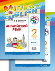 Английский язык. 2 класс. В 2 частях. Часть 1. (Rainbow English) -  Афанасьева О.В., Михеева И.В.  - Скачать презентации бесплатно | Читать или скачать учебники для школы онлайн бесплатно ☑ Школьные учебники school-textbook.com