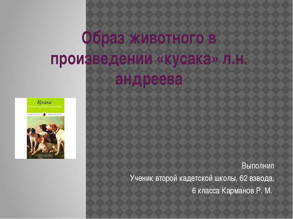 Образ животного в произведении «Кусака» Л.Н Андреева  - Скачать презентации бесплатно | Читать или скачать учебники для школы онлайн бесплатно ☑ Школьные учебники school-textbook.com