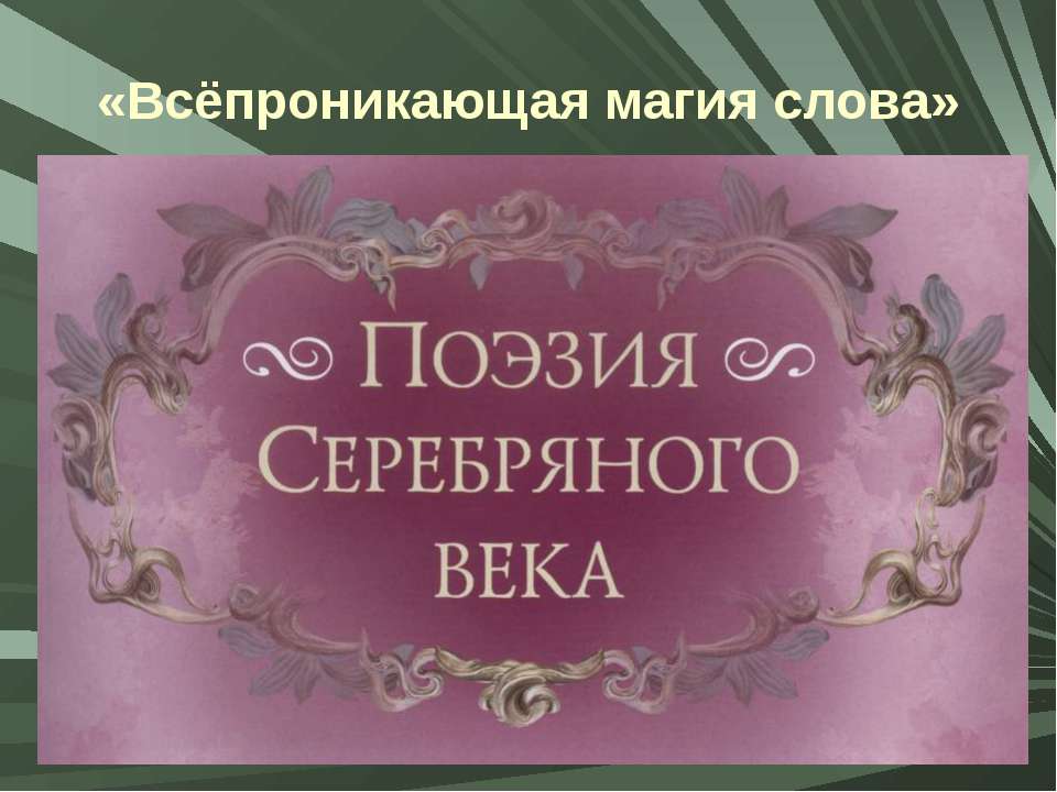 Всёпроникающая магия слова  - Скачать презентации бесплатно | Читать или скачать учебники для школы онлайн бесплатно ☑ Школьные учебники school-textbook.com