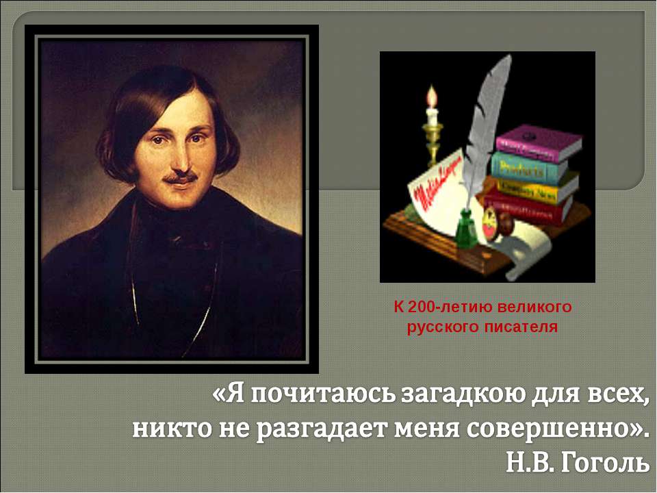 Н. В. Гоголь  - Скачать презентации бесплатно | Читать или скачать учебники для школы онлайн бесплатно ☑ Школьные учебники school-textbook.com