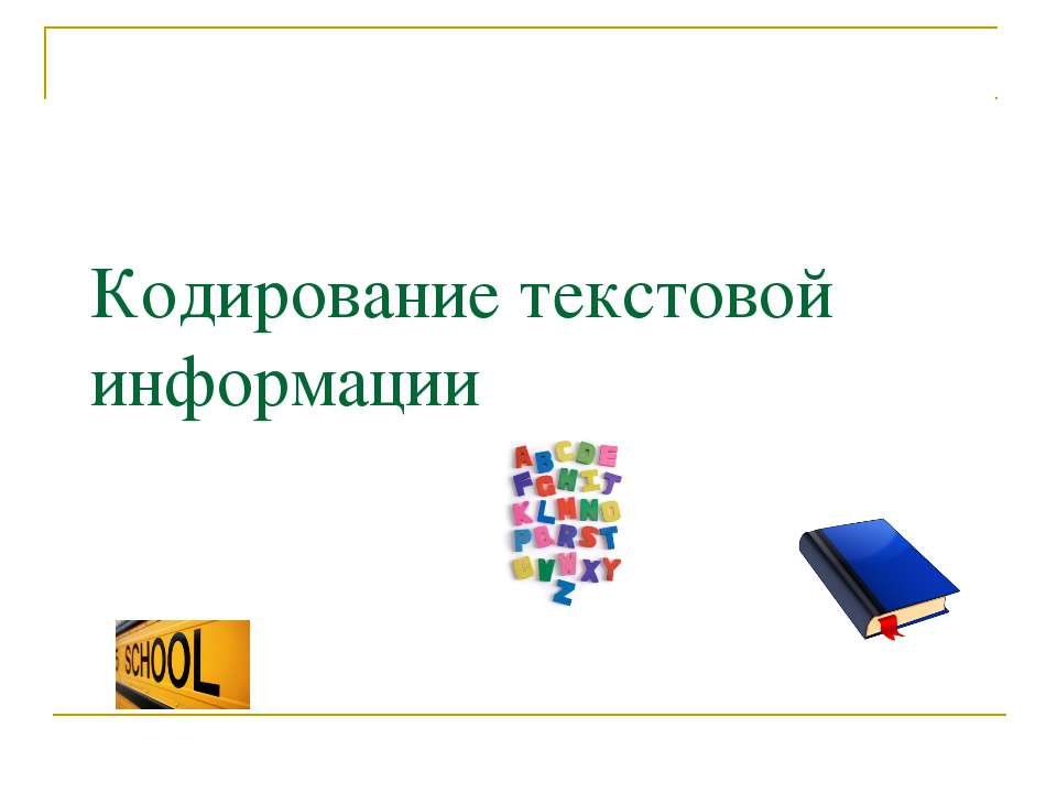 Кодирование текстовой информации 10 класс  - Скачать презентации бесплатно | Читать или скачать учебники для школы онлайн бесплатно ☑ Школьные учебники school-textbook.com