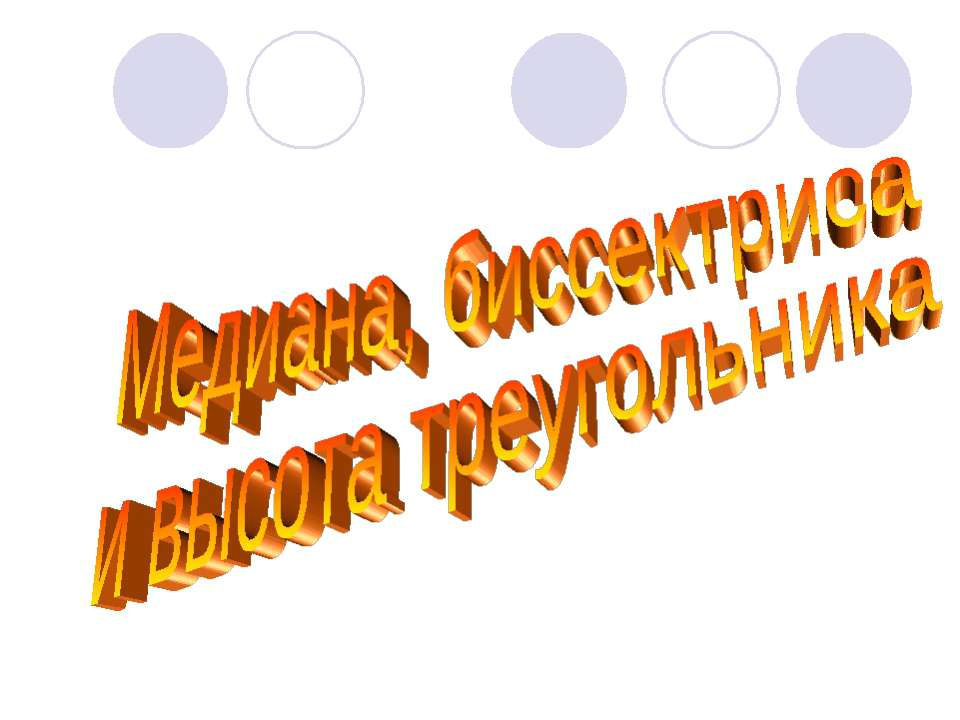 Медиана, биссектриса и высота треугольника  - Скачать презентации бесплатно | Читать или скачать учебники для школы онлайн бесплатно ☑ Школьные учебники school-textbook.com