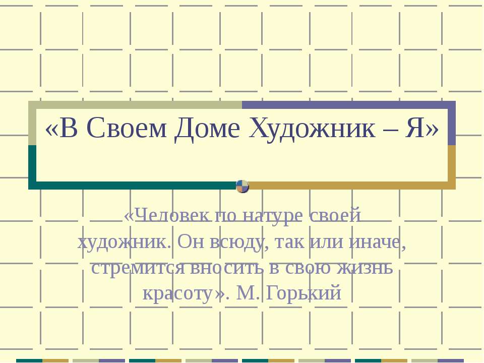 В Своем Доме Художник – Я - Скачать презентации бесплатно ☑ Презентации по предметам на gdz-books.ru