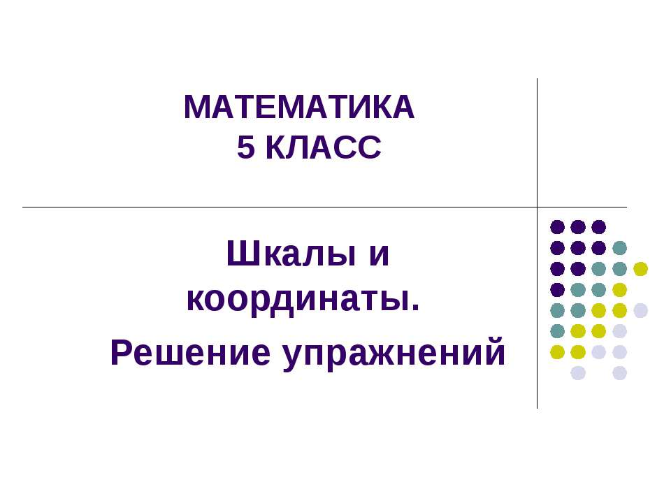 Шкалы и координаты. Решение упражнений (5 класс)  - Скачать презентации бесплатно | Читать или скачать учебники для школы онлайн бесплатно ☑ Школьные учебники school-textbook.com