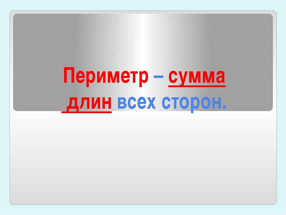 Периметр – сумма длин всех сторон  - Скачать презентации бесплатно | Читать или скачать учебники для школы онлайн бесплатно ☑ Школьные учебники school-textbook.com
