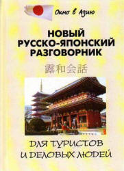 Новый русско-японский разговорник для туристов и деловых людей - Шарлай Л.Л. и др.  - Скачать презентации бесплатно | Читать или скачать учебники для школы онлайн бесплатно ☑ Школьные учебники school-textbook.com
