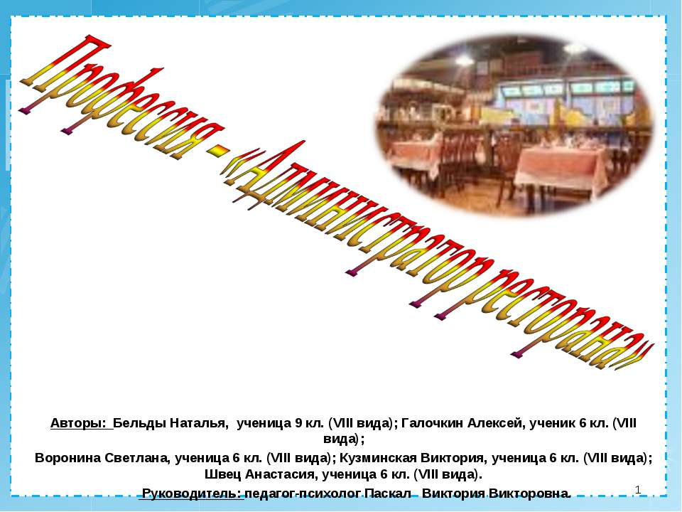 Профессия – «Администратор ресторана» - Скачать презентации бесплатно ☑ Презентации по предметам на gdz-books.ru