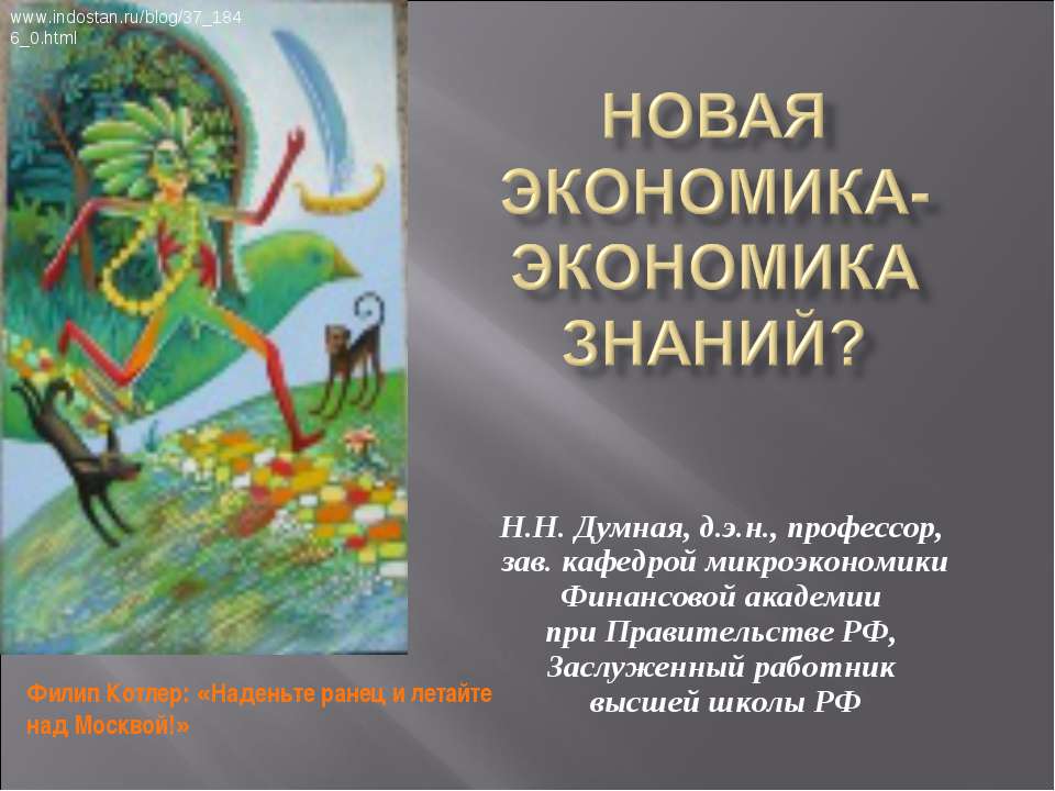 Новая экономика - экономика знаний  - Скачать презентации бесплатно | Читать или скачать учебники для школы онлайн бесплатно ☑ Школьные учебники school-textbook.com