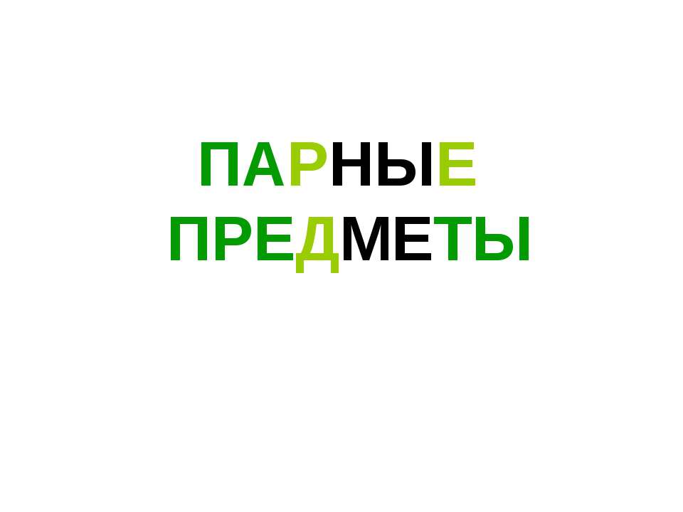 Парные предметы - Скачать презентации бесплатно ☑ Презентации по предметам на gdz-books.ru