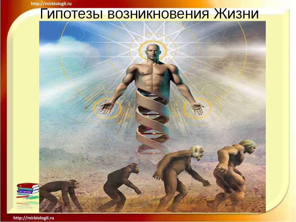 Гипотезы возникновения Жизни  - Скачать презентации бесплатно | Читать или скачать учебники для школы онлайн бесплатно ☑ Школьные учебники school-textbook.com
