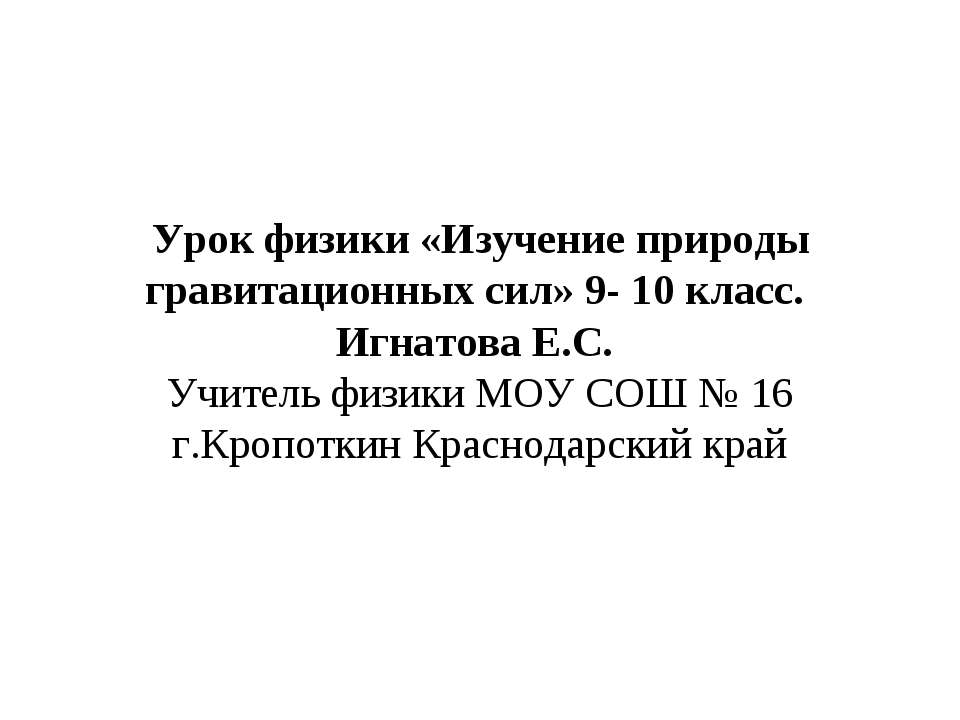 Изучение природы гравитационных сил - Скачать презентации бесплатно ☑ Презентации по предметам на gdz-books.ru