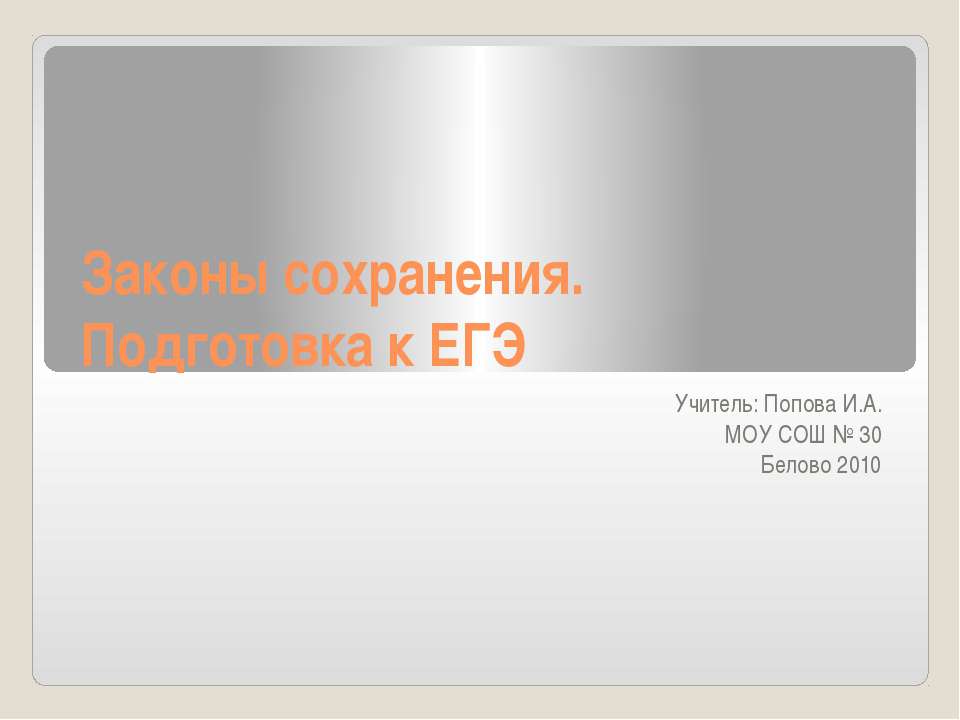 Законы сохранения. Подготовка к ЕГЭ  - Скачать презентации бесплатно | Читать или скачать учебники для школы онлайн бесплатно ☑ Школьные учебники school-textbook.com