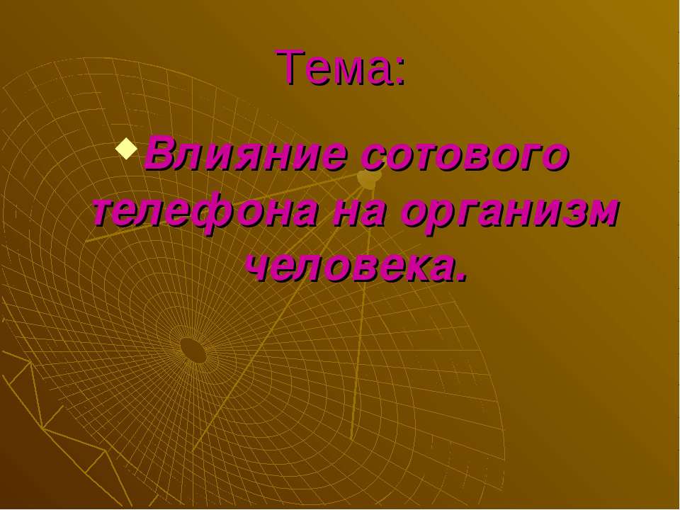 Влияние сотового телефона на организм человека  - Скачать презентации бесплатно | Читать или скачать учебники для школы онлайн бесплатно ☑ Школьные учебники school-textbook.com