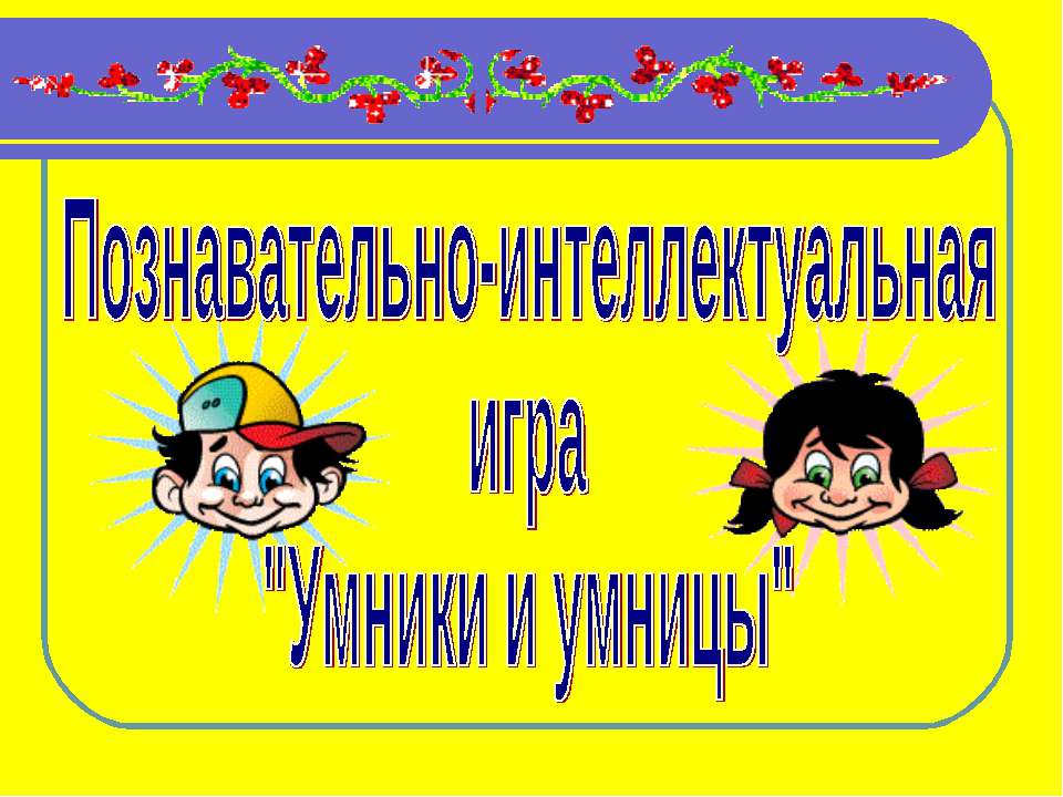 Познавательно-интеллектуальная игра "Умники и умницы"  - Скачать презентации бесплатно | Читать или скачать учебники для школы онлайн бесплатно ☑ Школьные учебники school-textbook.com