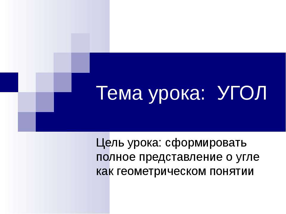 Угол - Скачать презентации бесплатно ☑ Презентации по предметам на gdz-books.ru