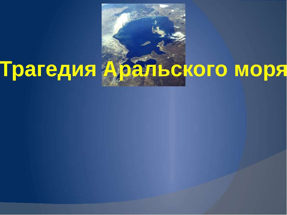 Трагедия Аральского моря  - Скачать презентации бесплатно | Читать или скачать учебники для школы онлайн бесплатно ☑ Школьные учебники school-textbook.com