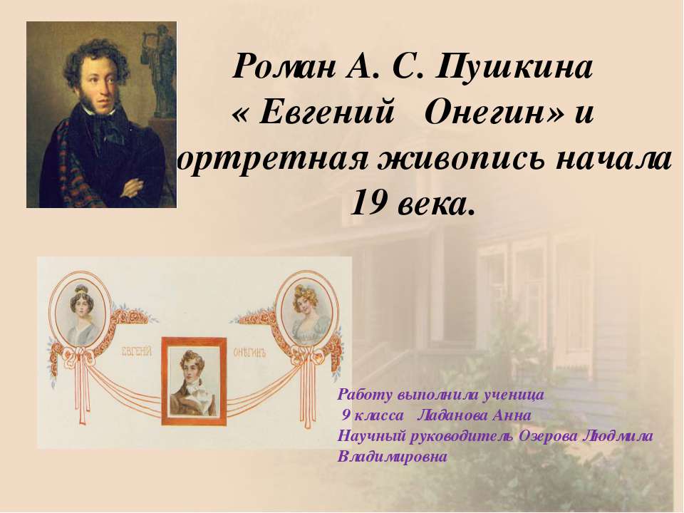 Роман А.С. Пушкина «Евгений Онегин» и портретная живопись начала 19 века - Скачать презентации бесплатно ☑ Презентации по предметам на gdz-books.ru