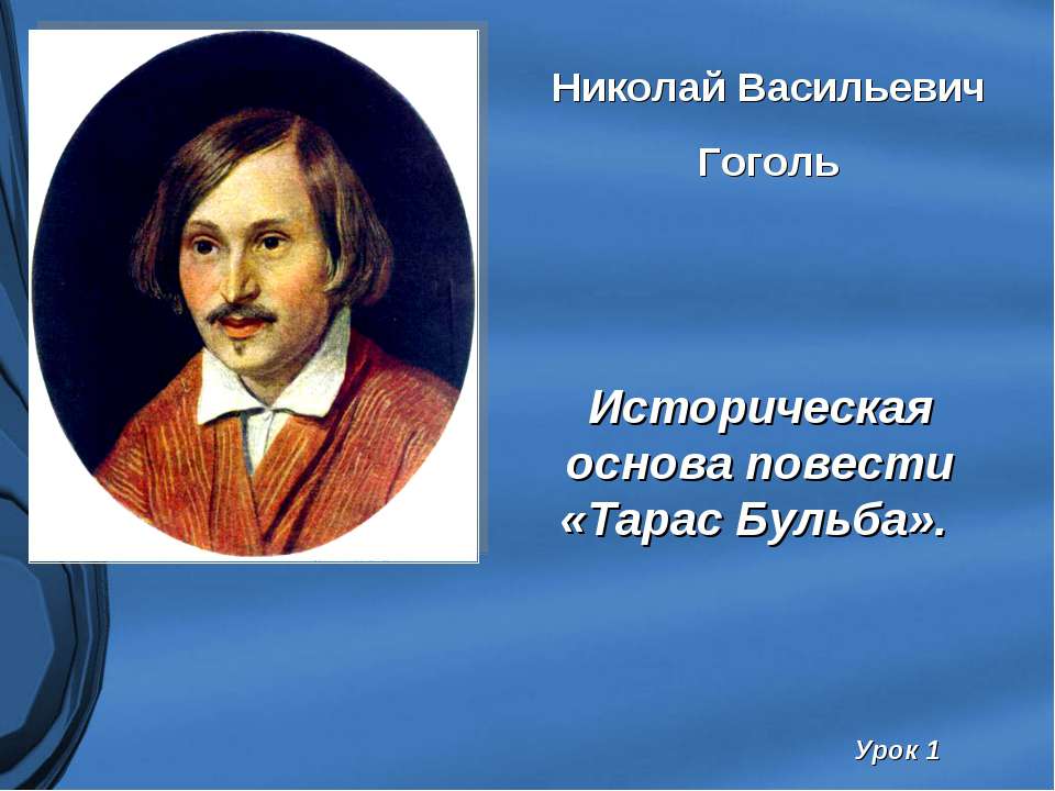 Историческая основа повести «Тарас Бульба»  - Скачать презентации бесплатно | Читать или скачать учебники для школы онлайн бесплатно ☑ Школьные учебники school-textbook.com