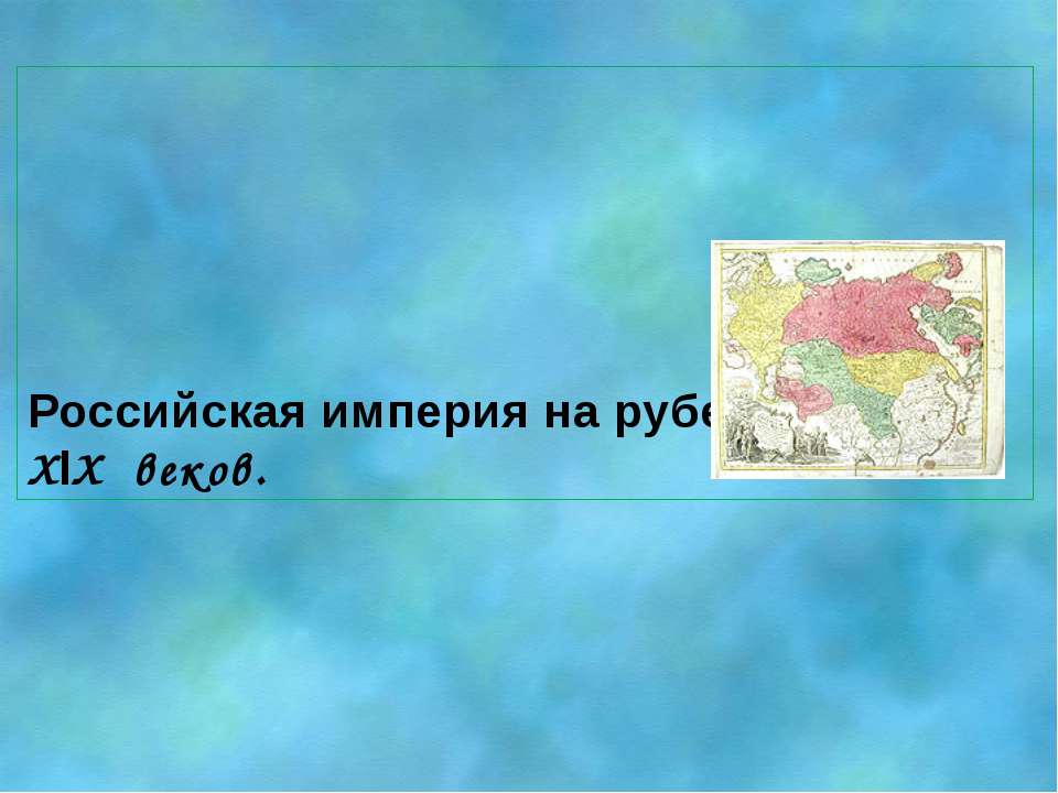 Российская империя на рубеже XVlll – XlX веков  - Скачать презентации бесплатно | Читать или скачать учебники для школы онлайн бесплатно ☑ Школьные учебники school-textbook.com