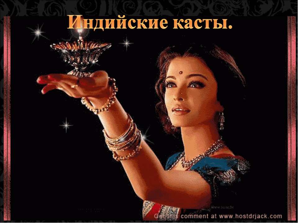 Индийские касты - Скачать презентации бесплатно ☑ Презентации по предметам на gdz-books.ru