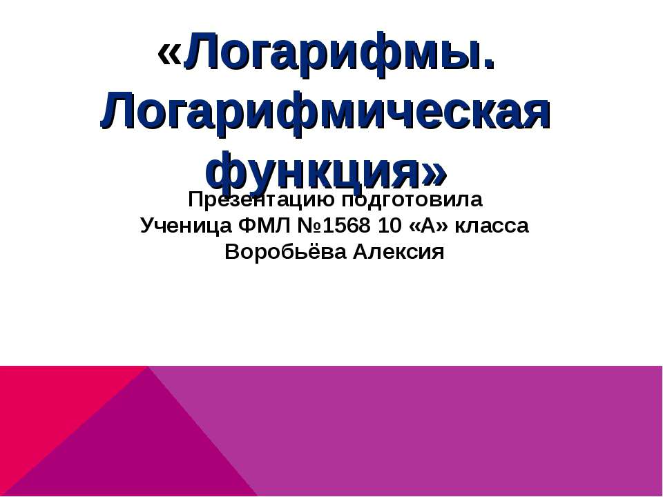 Логарифмы. Логарифмическая функция 10 класс - Скачать презентации бесплатно | Читать или скачать учебники для школы онлайн бесплатно ☑ Школьные учебники school-textbook.com