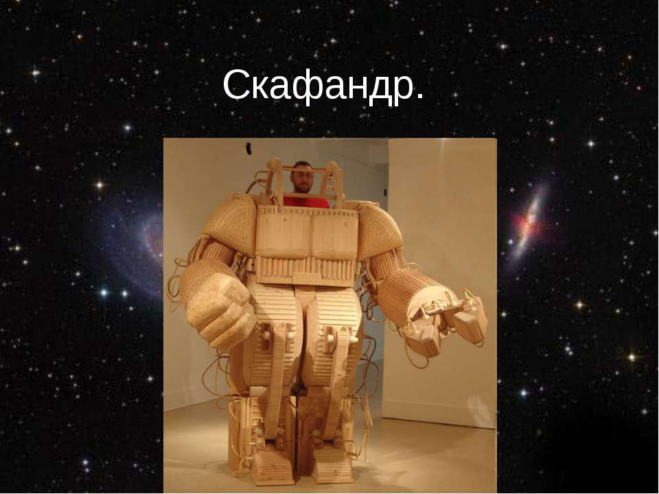 Скафандр - Скачать презентации бесплатно ☑ Презентации по предметам на gdz-books.ru