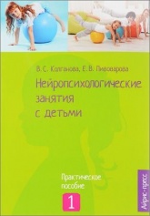 Нейропсихологические занятия с детьми. Часть 1 - Колганова В. С., Пивоварова Е. В.  - Скачать презентации бесплатно | Читать или скачать учебники для школы онлайн бесплатно ☑ Школьные учебники school-textbook.com
